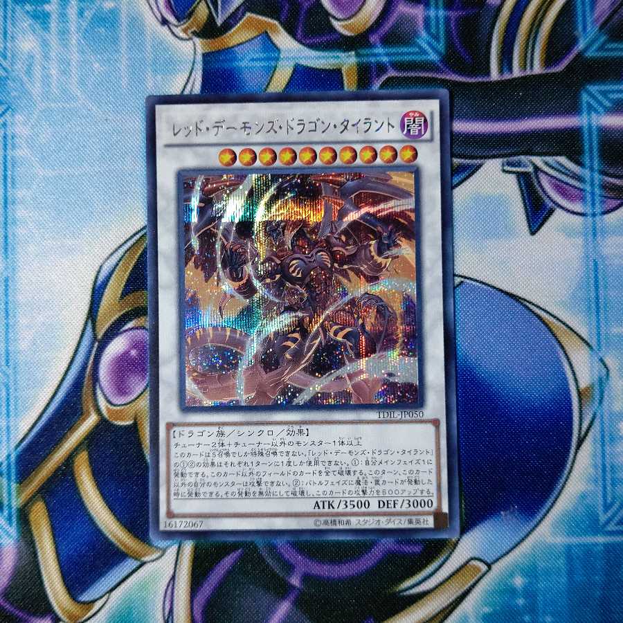 レッド・デーモンズ・ドラゴン・タイラント シークレットレア