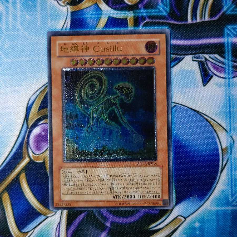 地縛神 Cusillu アルティメットレア