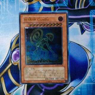 地縛神 Cusillu アルティメットレア