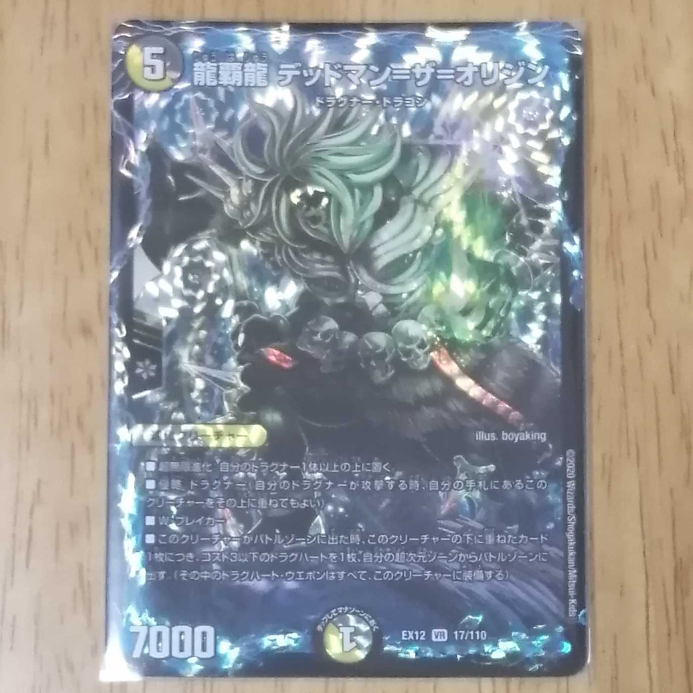 龍覇龍デッドマン＝ザ＝オリジン　1枚