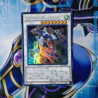 クリスタルウィング・シンクロ・ドラゴン ウルトラレア