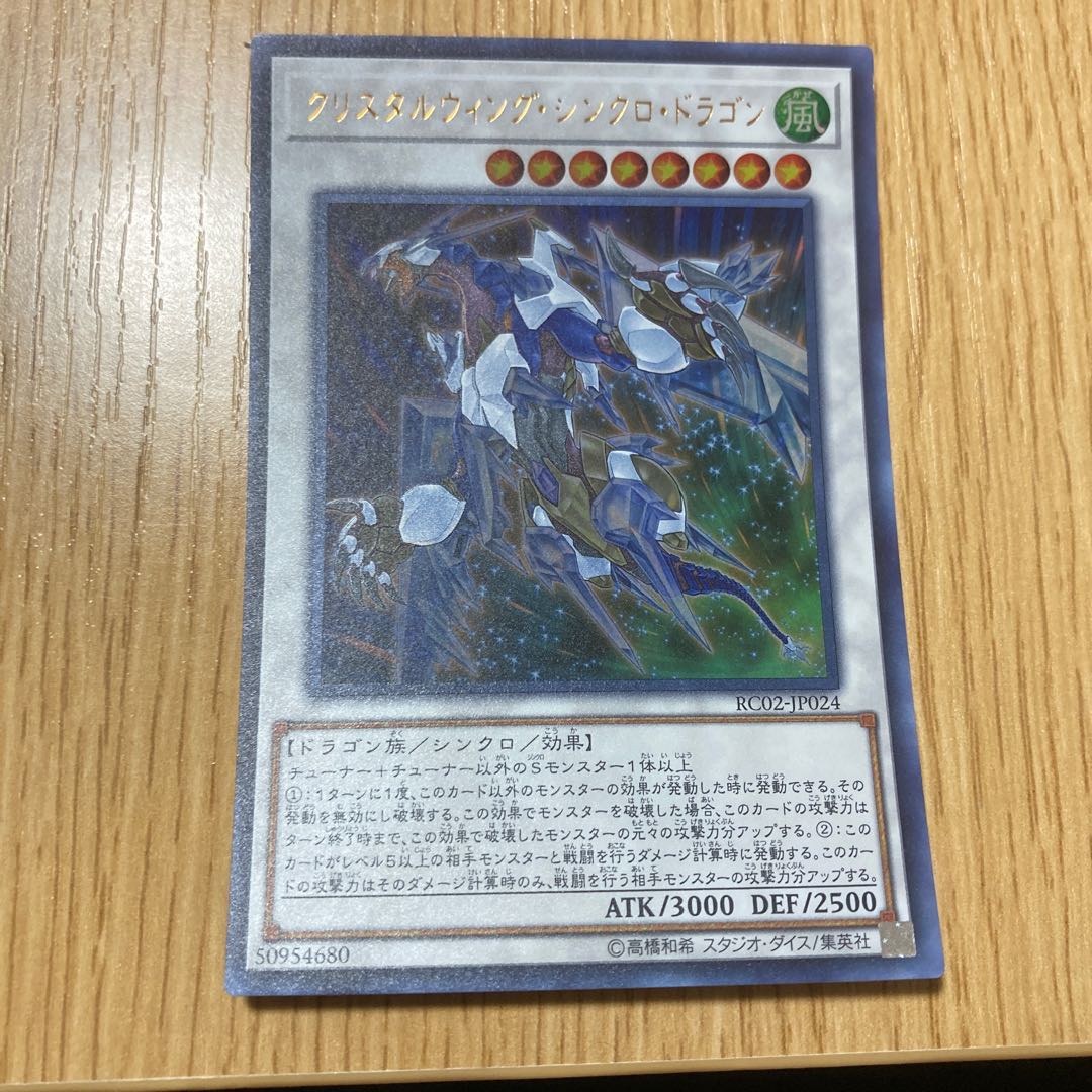 クリスタルウィング・シンクロ・ドラゴン ウルトラレア