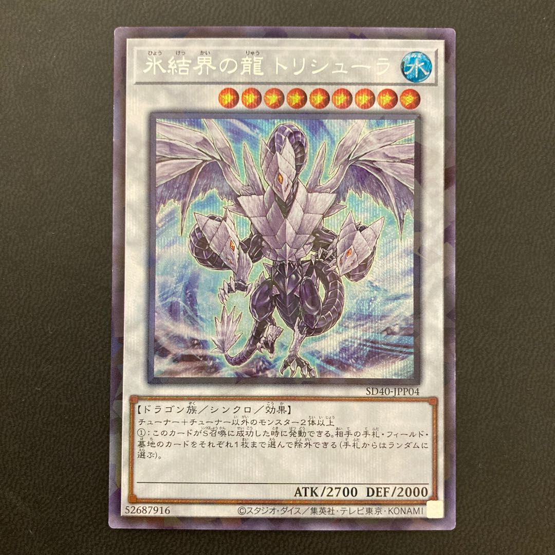 氷結界の龍 トリシューラ パラレル シークレットレア