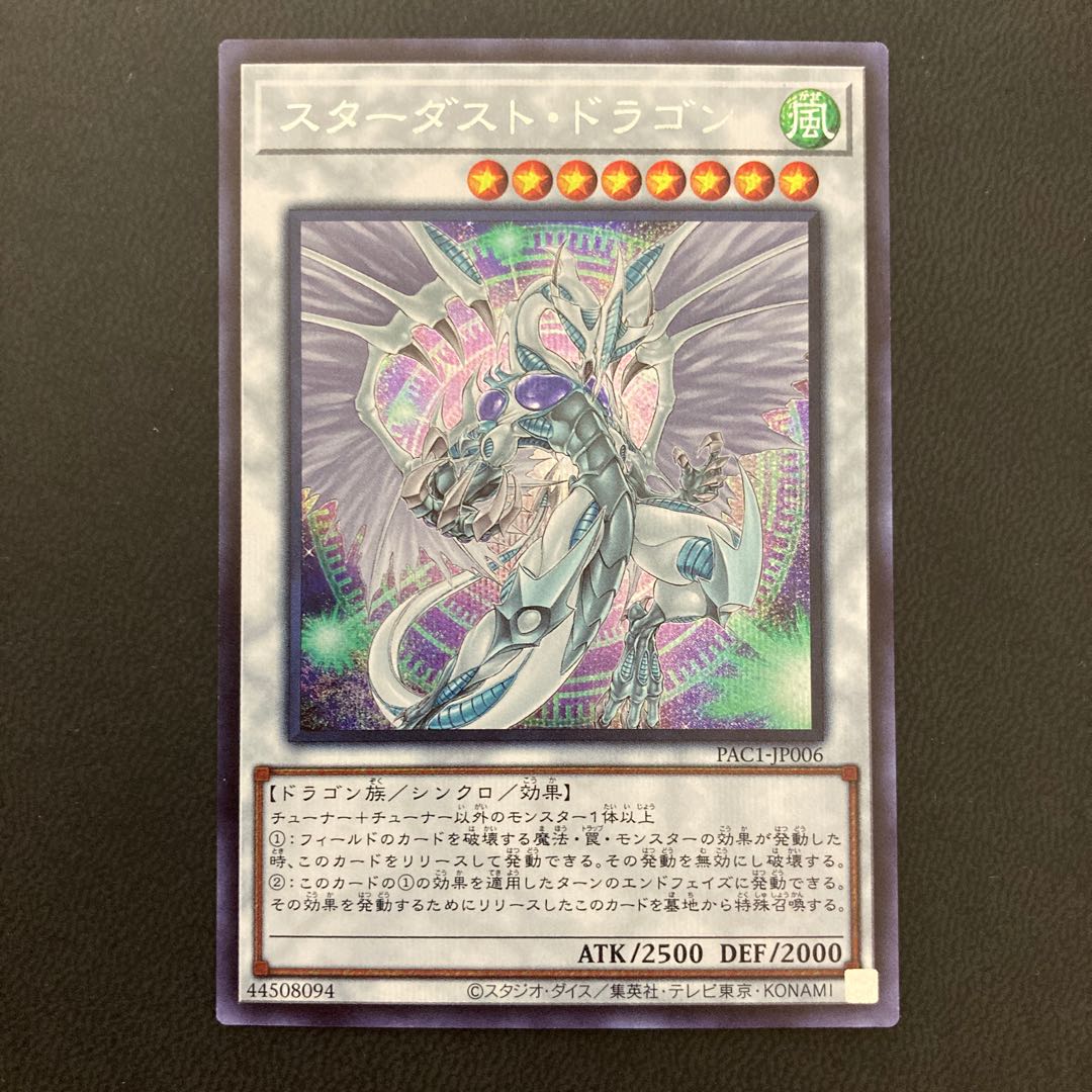 スターダスト・ドラゴン シークレットレア