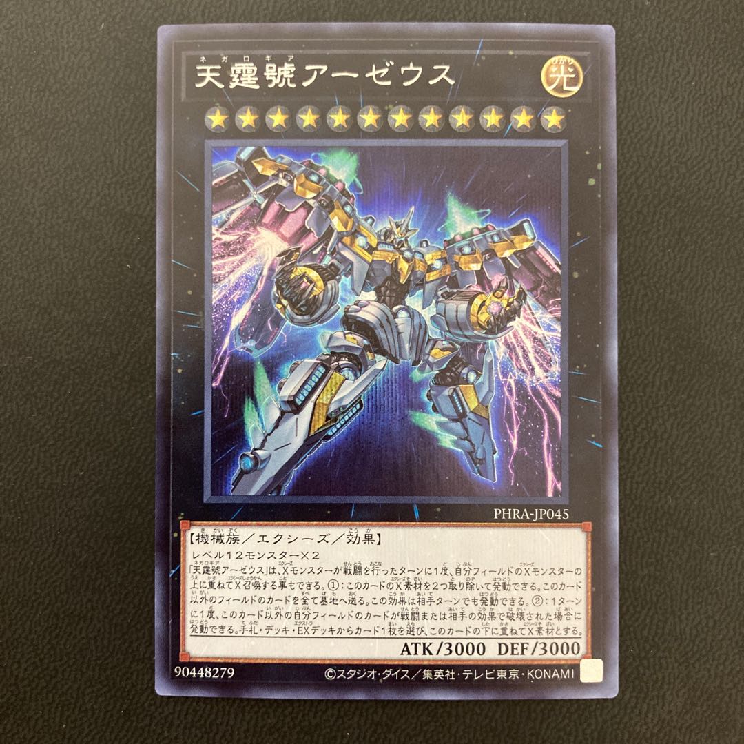 天霆號アーゼウス シークレットレア