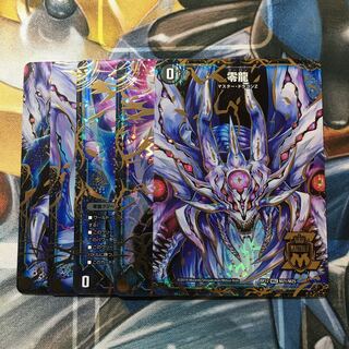 滅亡の起源 零無/零龍 MSZ