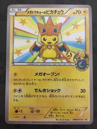 メガトウキョーのピカチュウ　プロモ　