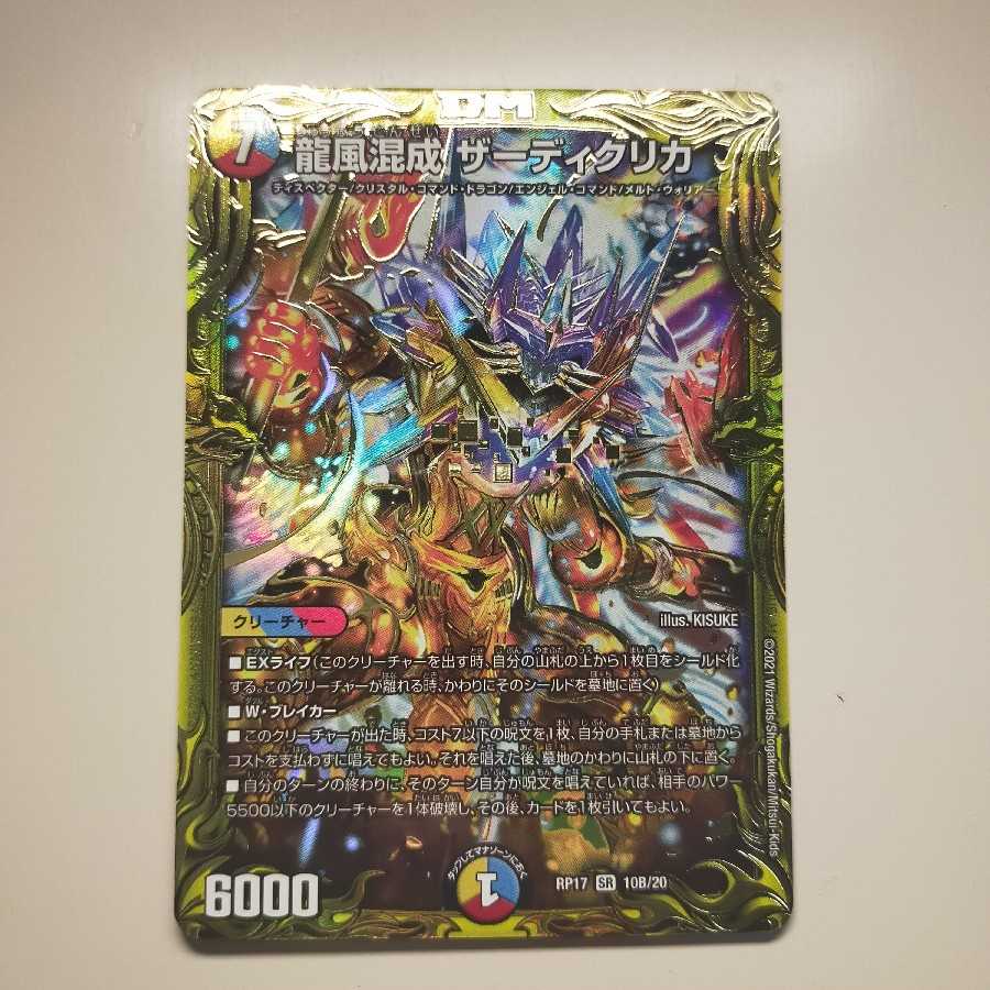龍風混成 ザーディクリカ(20thSPレア仕様) SR
