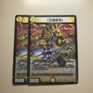 「正義星帝」 VR 2枚