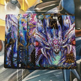 滅亡の起源 零無/零龍 MSZ