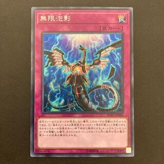 無限泡影 シークレットレア