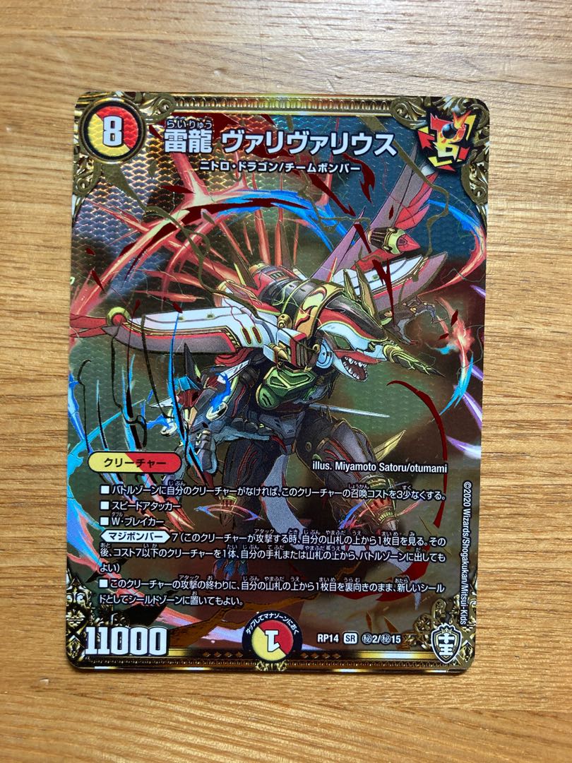 雷龍 ヴァリヴァリウス SE