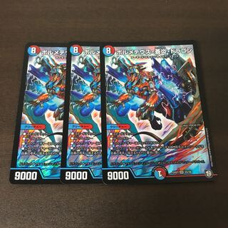 ボルメテウス・蒼炎・ドラゴン　3枚