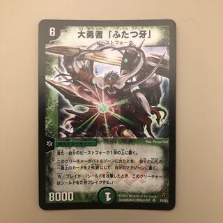 大勇者　「ふたつ牙」