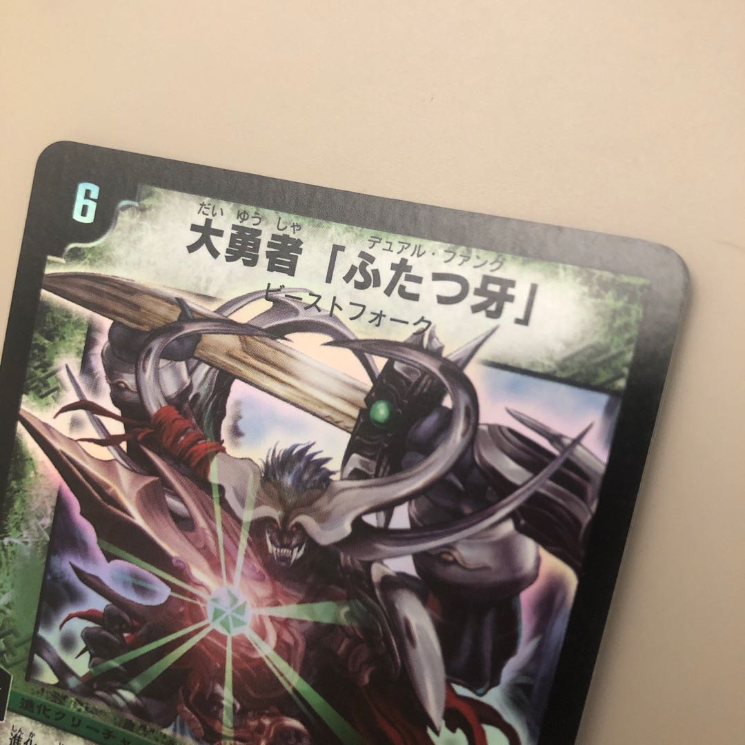 大勇者 「ふたつ牙」