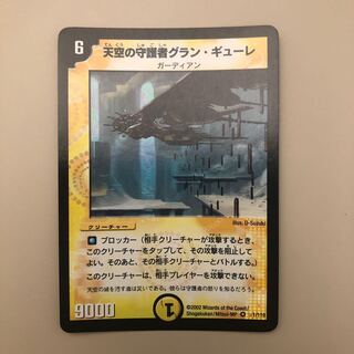 天空の守護者グラン・ギューレ