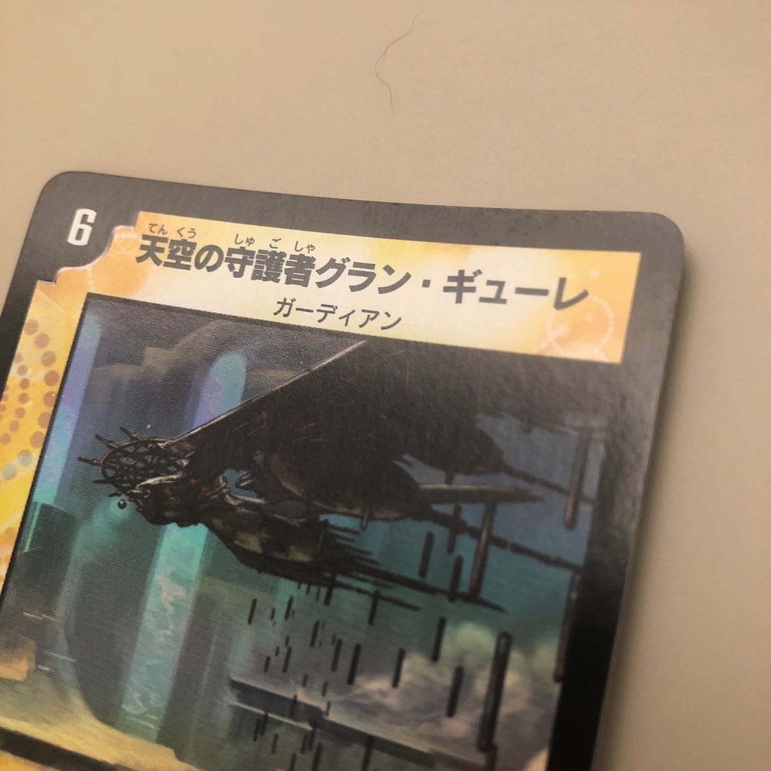 天空の守護者グラン・ギューレ