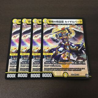 歴戦の精霊龍カイザルバーラ　4枚