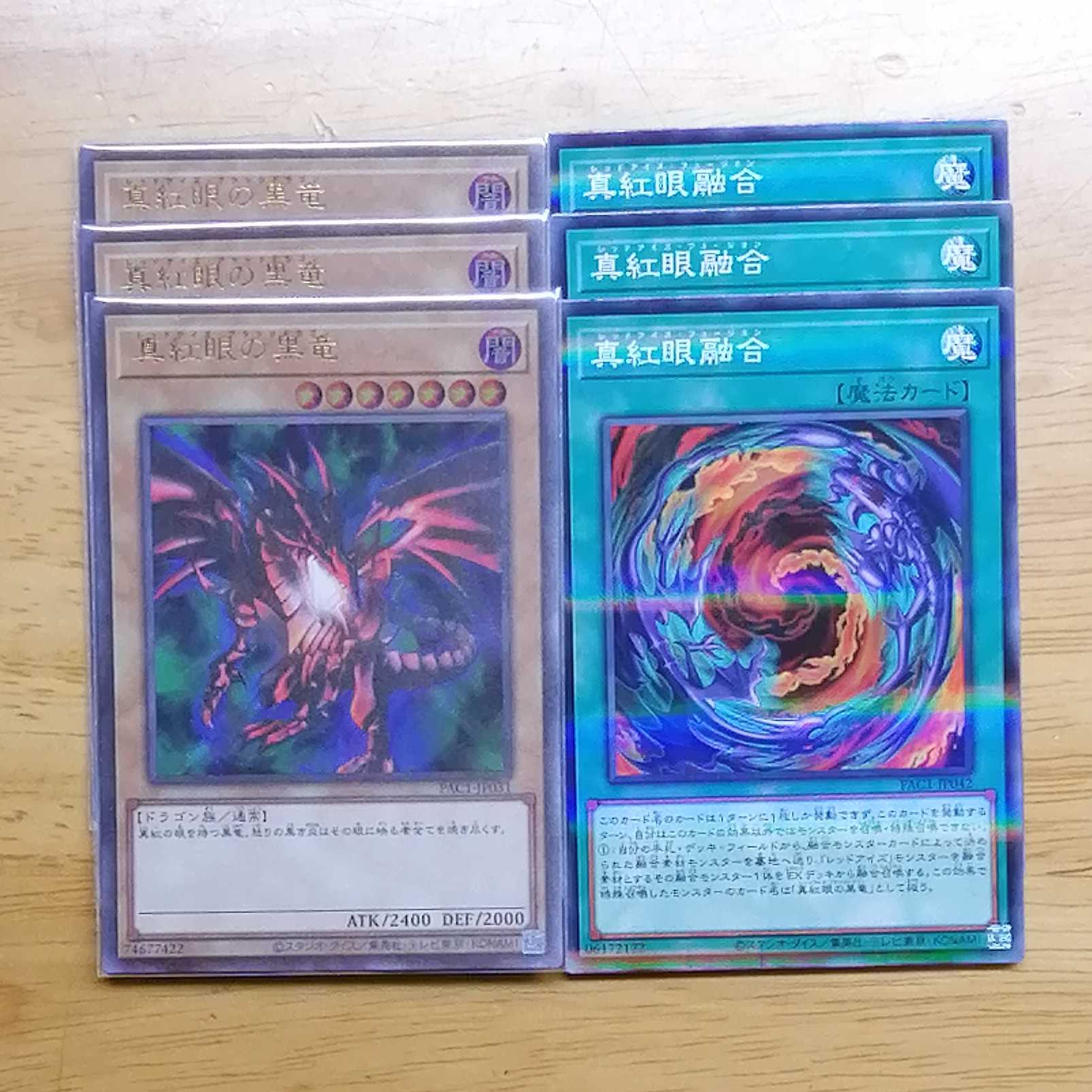 真紅眼 セット 6枚