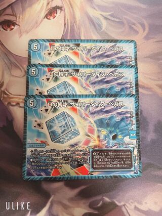 Dの博才 サイバーダイス・ベガス 3枚