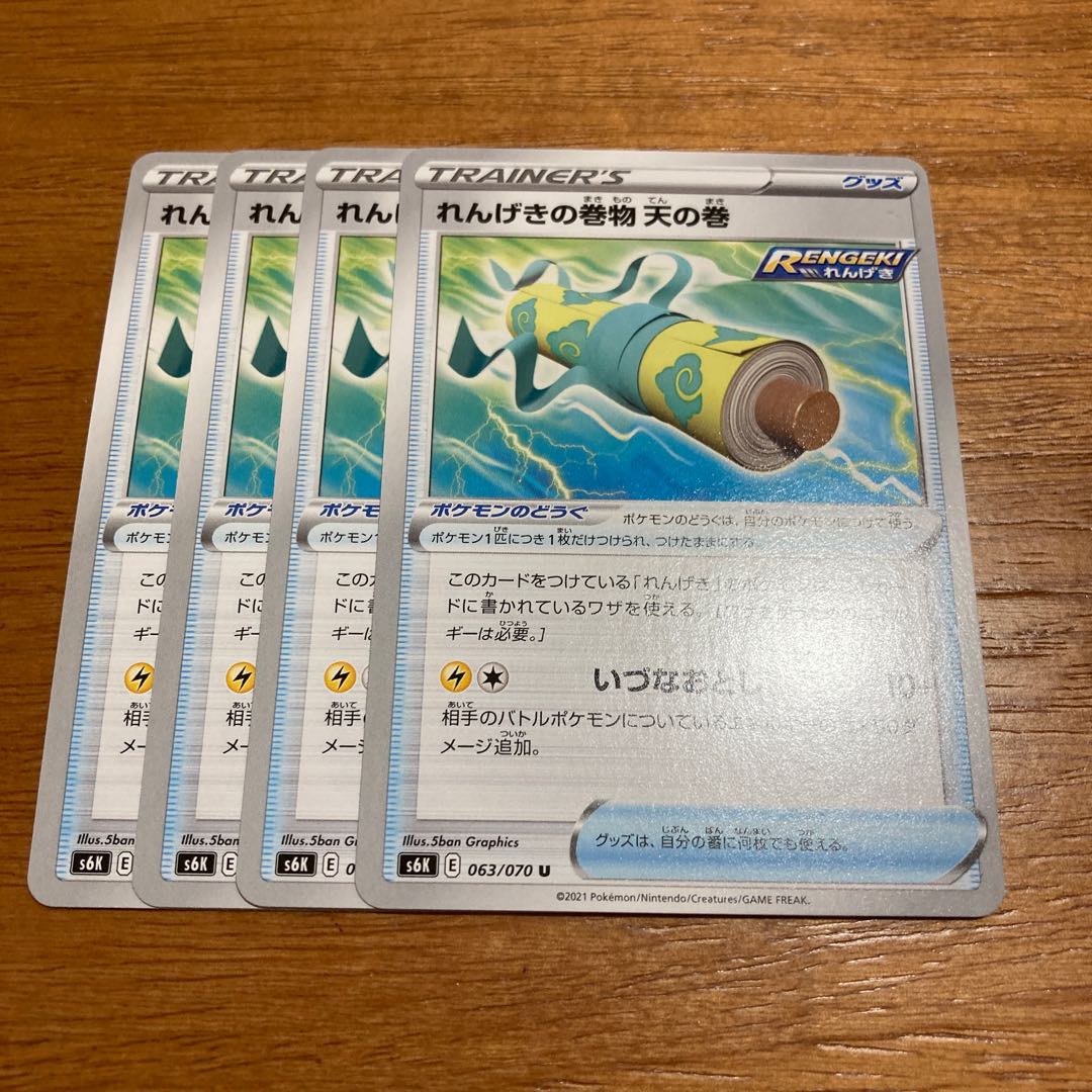 れんげきの巻物 天の巻4枚