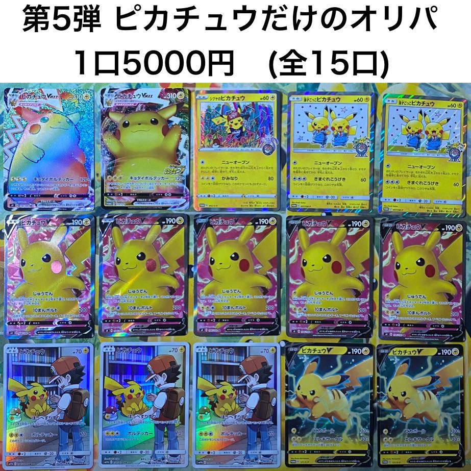 完売御礼　第5弾 ピカチュウだけの5000円オリパ　残り0口 1枚