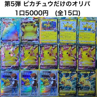 完売御礼　第5弾 ピカチュウだけの5000円オリパ　残り0口 1枚