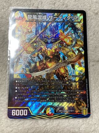 龍風混成 ザーディクリカ