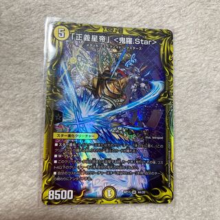 「正義星帝」 <鬼羅.Star>(20thレア仕様)