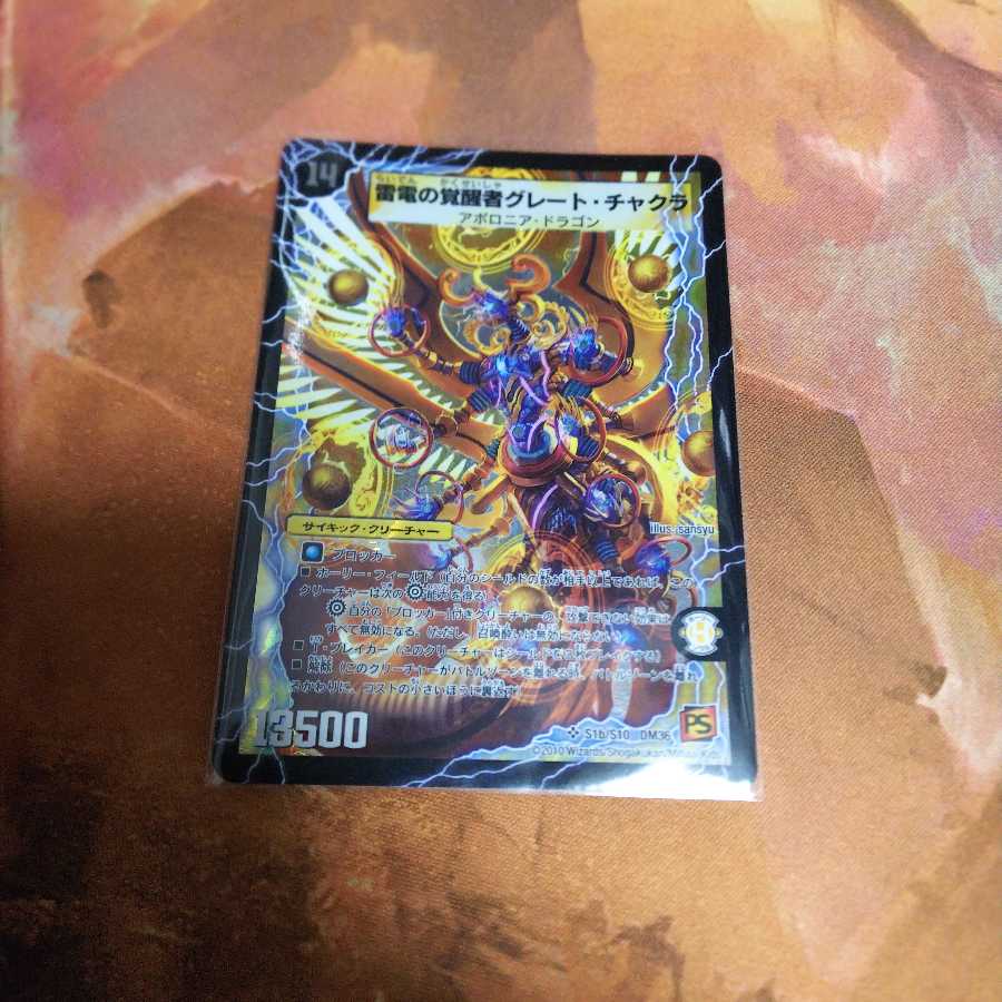 雷電の覚醒者グレートチャクラ