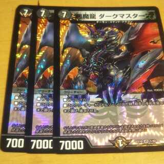 悪魔龍 ダークマスターズ　3枚