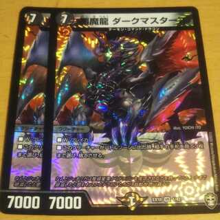 悪魔龍 ダークマスターズ　2枚