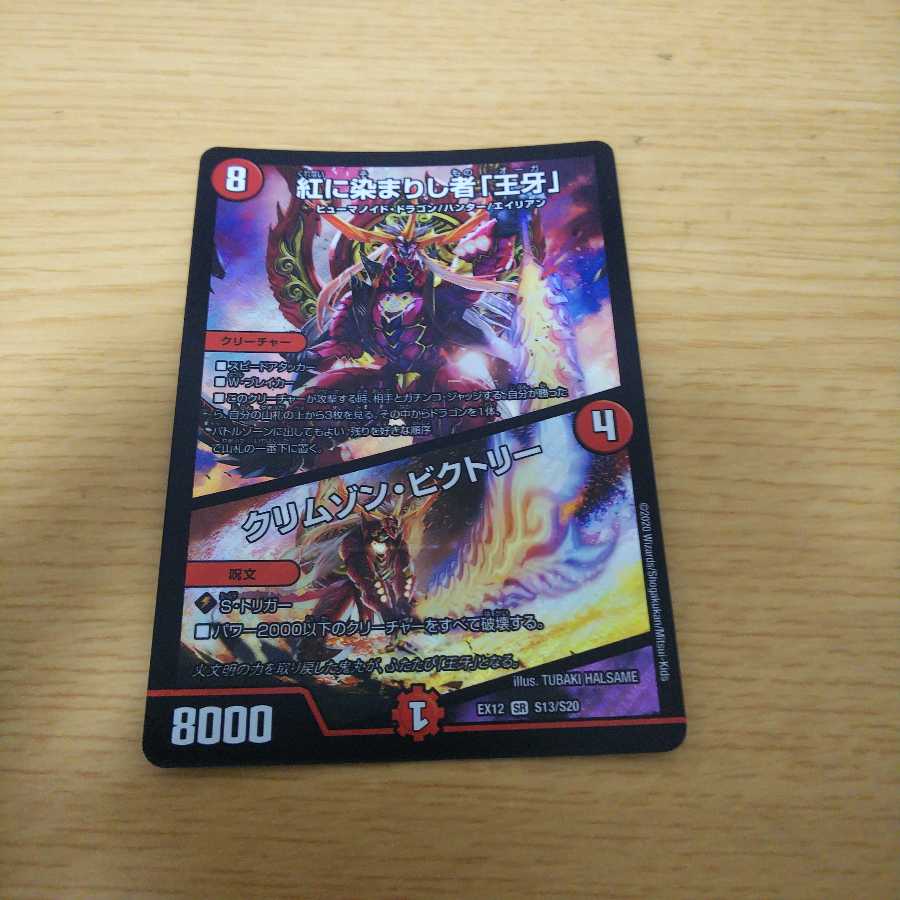 紅に染まりし者「王牙」｜クリムゾン・ビクトリー