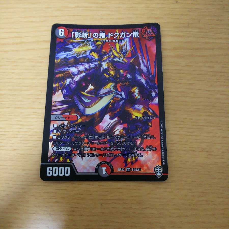 「影斬」の鬼 ドクガン竜 SR