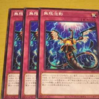 無限泡影　ノーマル　3枚