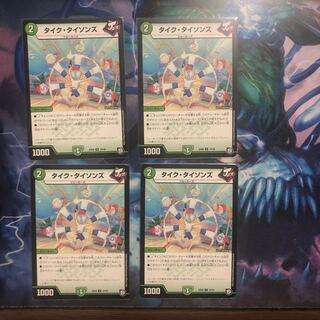 タイクタイソンズ  ４枚 ①