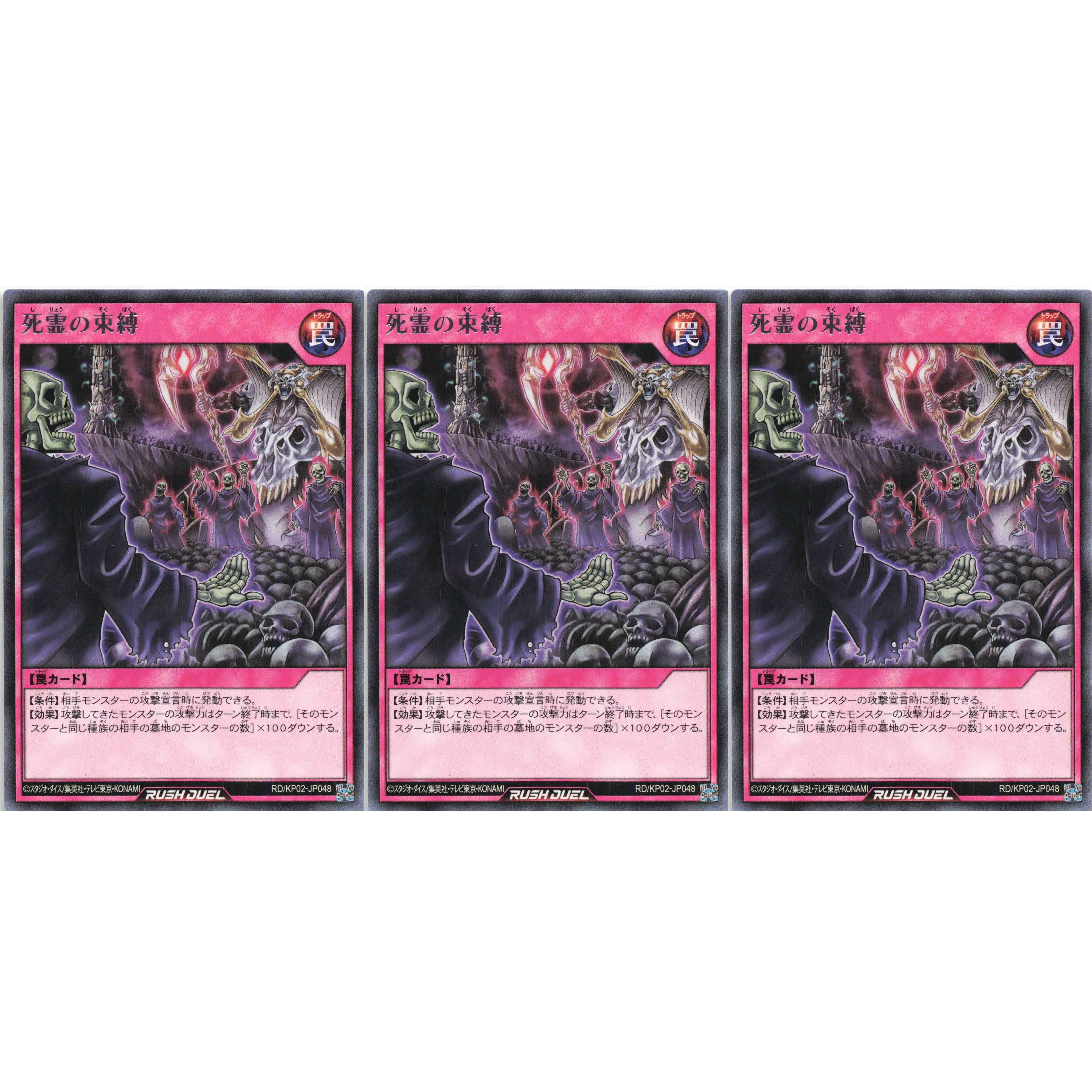 死霊の束縛 レア 3枚 RD/KP02 ケイトレード