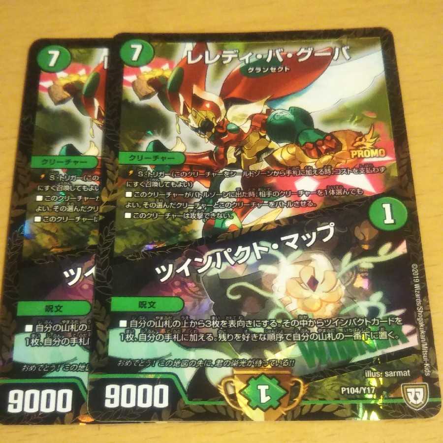 レレディ・バ・グーバ|ツインパクト・マップ プロモ