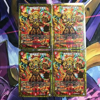 魔神轟怒 万軍投 4枚 追跡あり