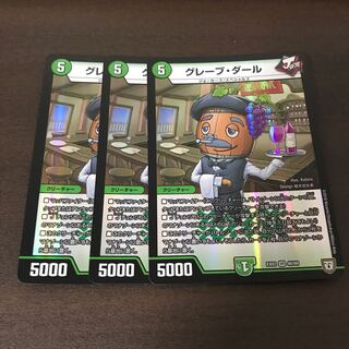 グレープ・ダール　3枚