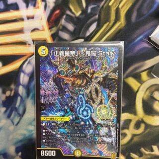 「正義星帝」 <鬼羅.Star>