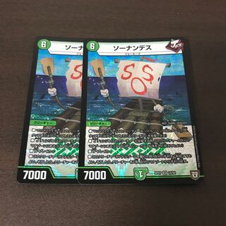 ソーナンデス　2枚