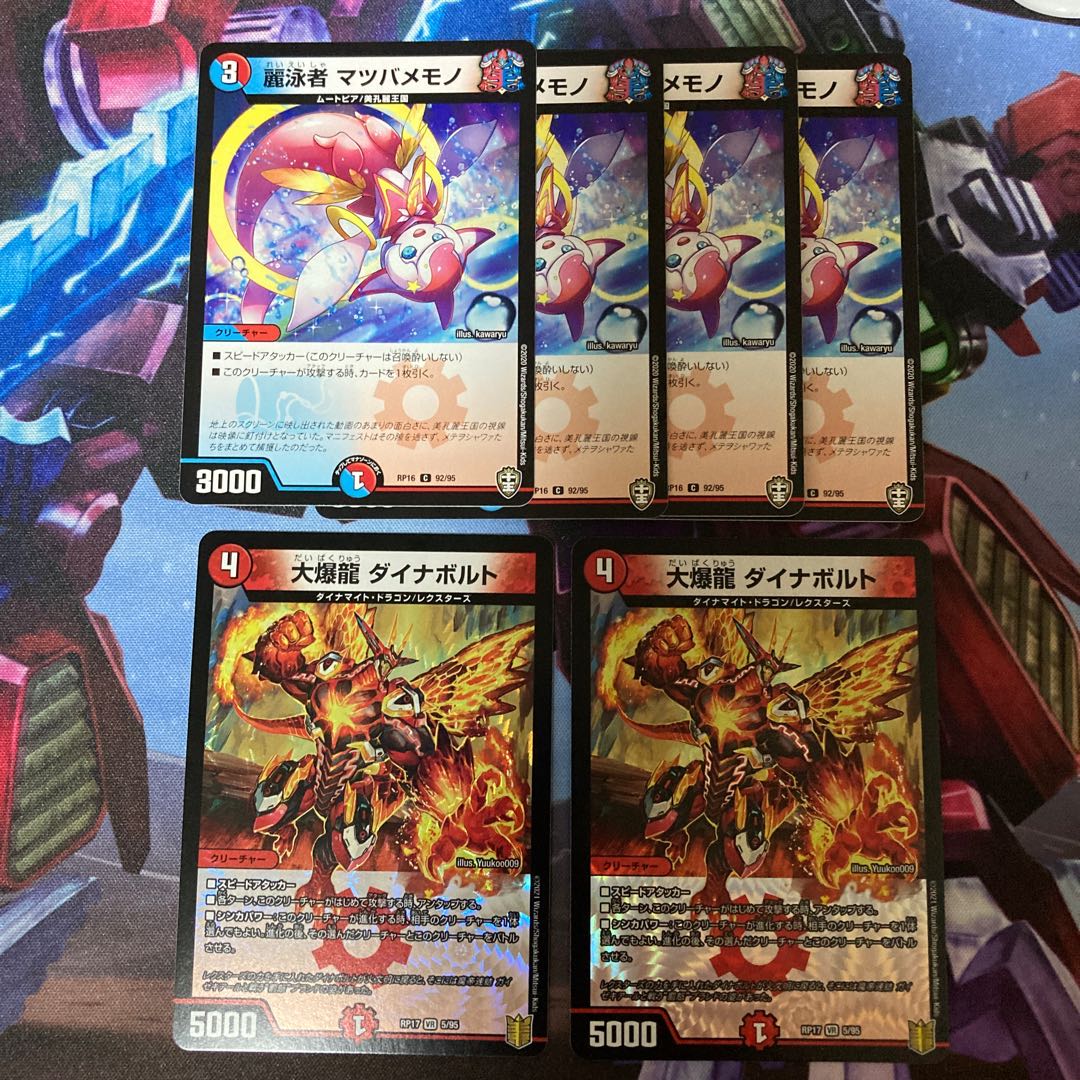 麗泳者 マツバメモノ、大爆龍ダイナボルト