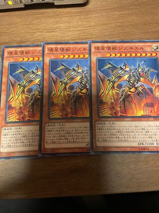 壊星壊獣ジズキエル