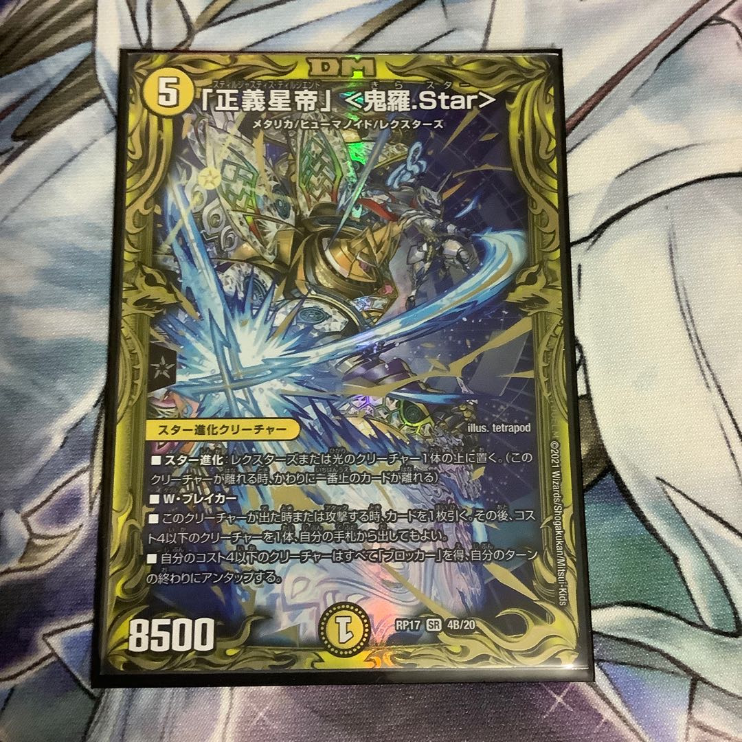 「正義星帝」 <鬼羅.Star>(20thSPレア仕様)