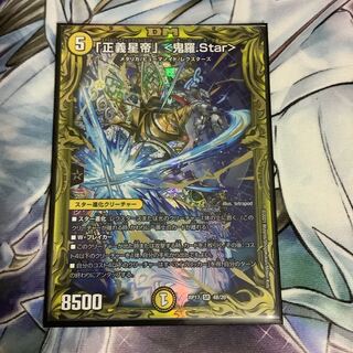 「正義星帝」 <鬼羅.Star>(20thSPレア仕様)