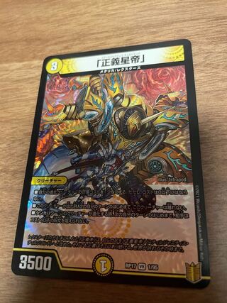 「正義星帝」 VR