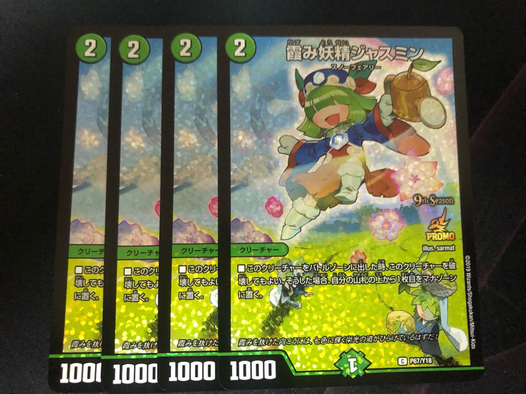 デュエルマスターズ 霞み妖精ジャスミン CSプロモ 4枚