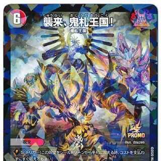 襲来、鬼札王国!