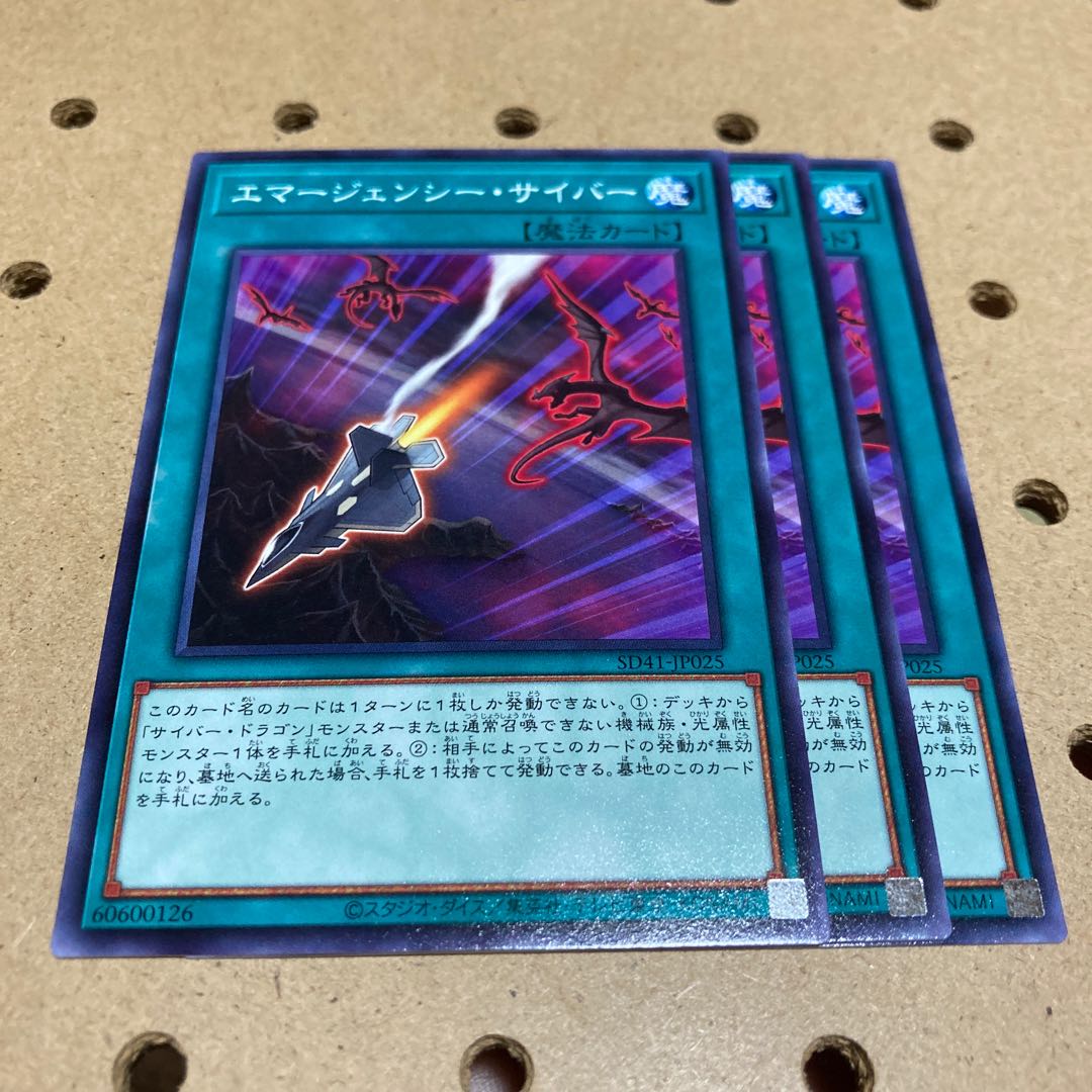 エマージェンシー・サイバー ノーマル 3枚